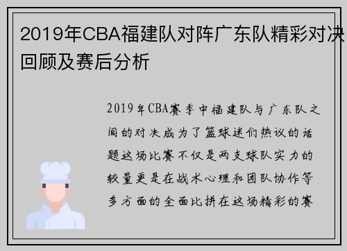 2019年CBA福建队对阵广东队精彩对决回顾及赛后分析