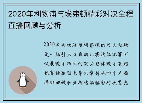 2020年利物浦与埃弗顿精彩对决全程直播回顾与分析