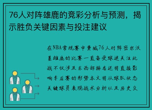 76人对阵雄鹿的竞彩分析与预测，揭示胜负关键因素与投注建议