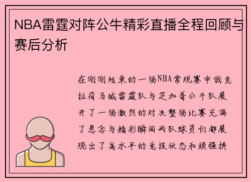 NBA雷霆对阵公牛精彩直播全程回顾与赛后分析