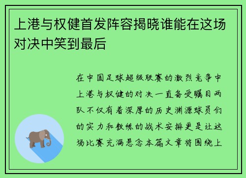 上港与权健首发阵容揭晓谁能在这场对决中笑到最后