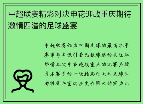 中超联赛精彩对决申花迎战重庆期待激情四溢的足球盛宴