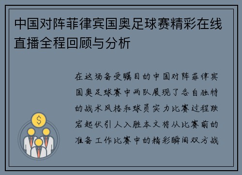 中国对阵菲律宾国奥足球赛精彩在线直播全程回顾与分析