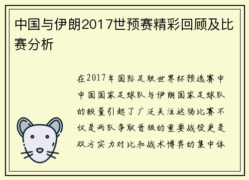 中国与伊朗2017世预赛精彩回顾及比赛分析