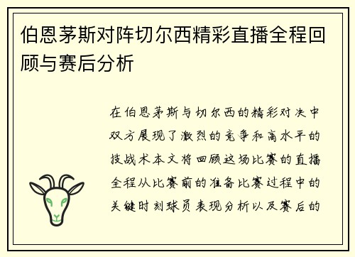 伯恩茅斯对阵切尔西精彩直播全程回顾与赛后分析