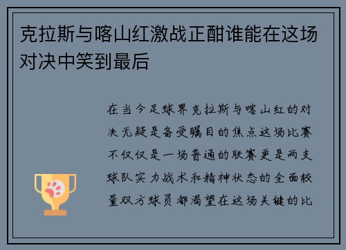 克拉斯与喀山红激战正酣谁能在这场对决中笑到最后