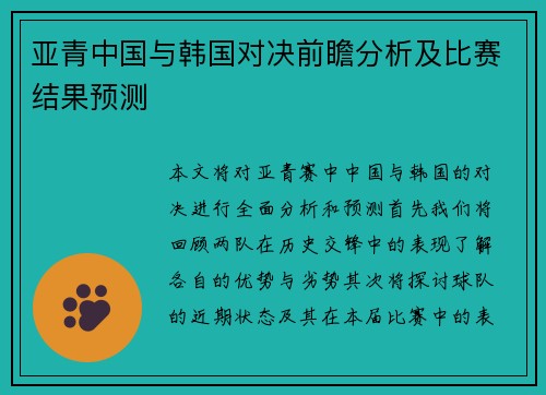 亚青中国与韩国对决前瞻分析及比赛结果预测