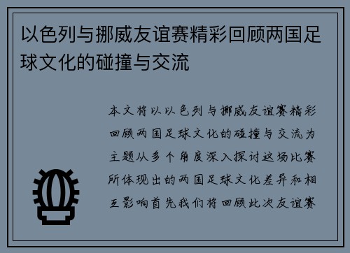 以色列与挪威友谊赛精彩回顾两国足球文化的碰撞与交流