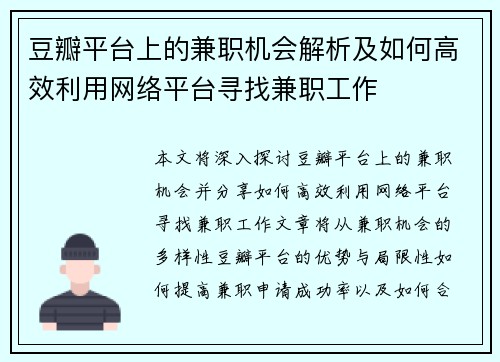 豆瓣平台上的兼职机会解析及如何高效利用网络平台寻找兼职工作