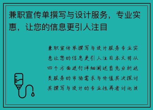 兼职宣传单撰写与设计服务，专业实惠，让您的信息更引人注目