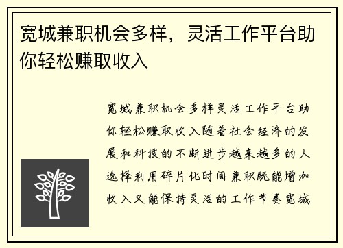 宽城兼职机会多样，灵活工作平台助你轻松赚取收入