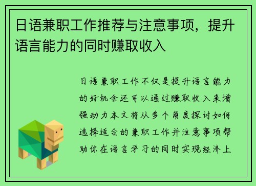 日语兼职工作推荐与注意事项，提升语言能力的同时赚取收入