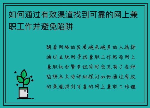 如何通过有效渠道找到可靠的网上兼职工作并避免陷阱