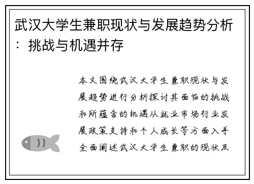 武汉大学生兼职现状与发展趋势分析：挑战与机遇并存