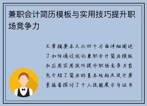 兼职会计简历模板与实用技巧提升职场竞争力