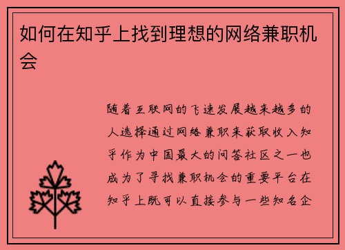 如何在知乎上找到理想的网络兼职机会