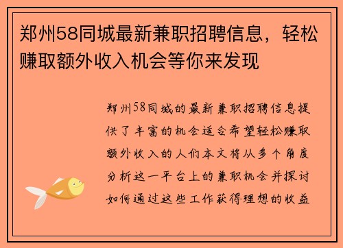 郑州58同城最新兼职招聘信息，轻松赚取额外收入机会等你来发现