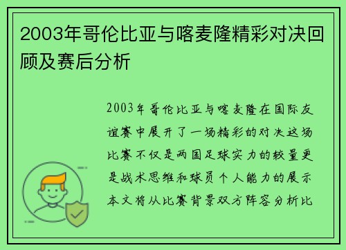 2003年哥伦比亚与喀麦隆精彩对决回顾及赛后分析
