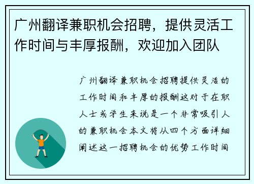 广州翻译兼职机会招聘，提供灵活工作时间与丰厚报酬，欢迎加入团队