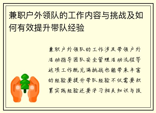 兼职户外领队的工作内容与挑战及如何有效提升带队经验