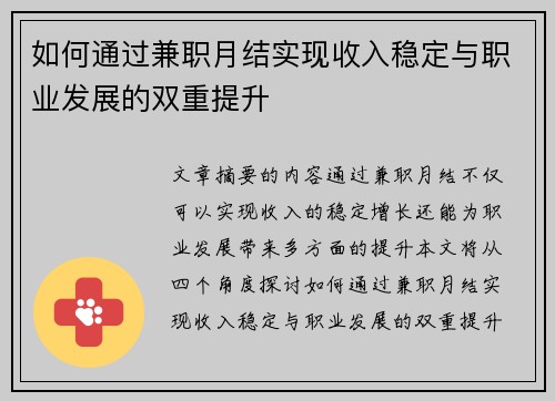 如何通过兼职月结实现收入稳定与职业发展的双重提升