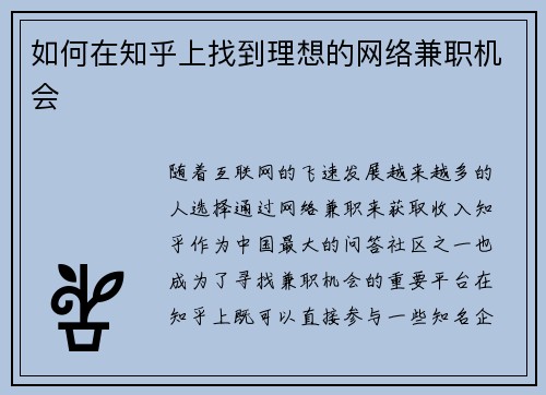 如何在知乎上找到理想的网络兼职机会