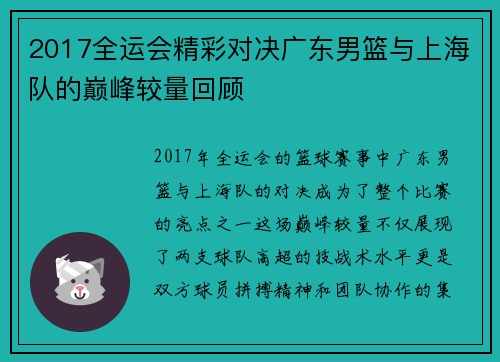 2017全运会精彩对决广东男篮与上海队的巅峰较量回顾