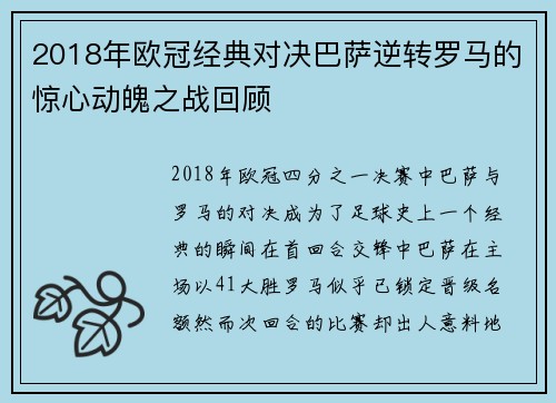 2018年欧冠经典对决巴萨逆转罗马的惊心动魄之战回顾