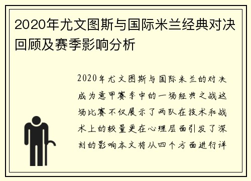 2020年尤文图斯与国际米兰经典对决回顾及赛季影响分析