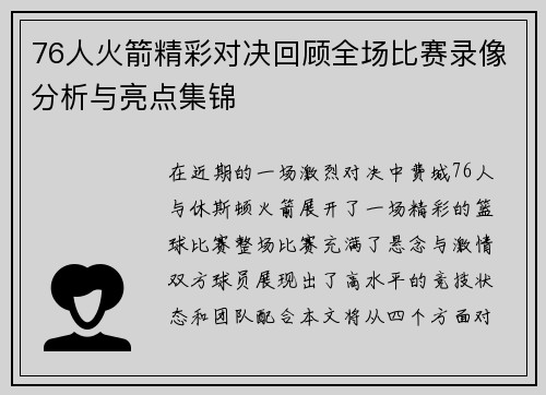 76人火箭精彩对决回顾全场比赛录像分析与亮点集锦