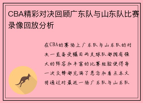 CBA精彩对决回顾广东队与山东队比赛录像回放分析