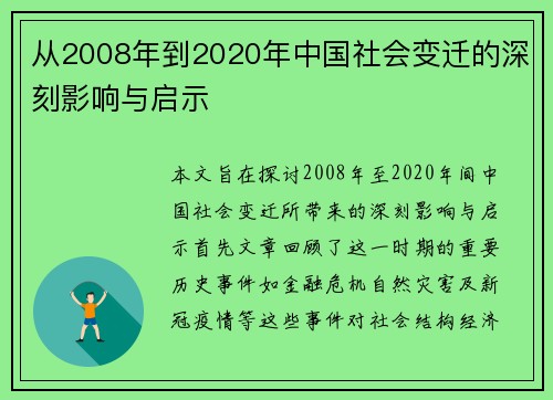 从2008年到2020年中国社会变迁的深刻影响与启示
