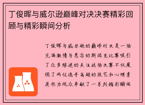 丁俊晖与威尔逊巅峰对决决赛精彩回顾与精彩瞬间分析