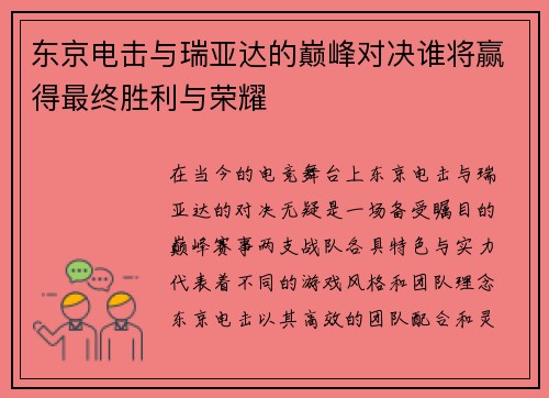东京电击与瑞亚达的巅峰对决谁将赢得最终胜利与荣耀