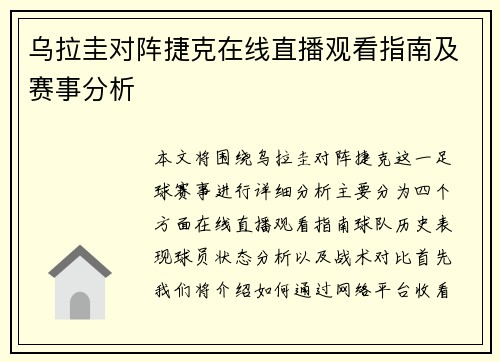乌拉圭对阵捷克在线直播观看指南及赛事分析