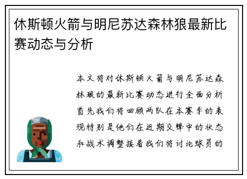 休斯顿火箭与明尼苏达森林狼最新比赛动态与分析