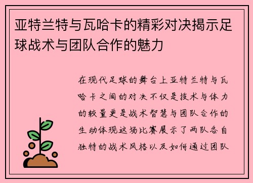 亚特兰特与瓦哈卡的精彩对决揭示足球战术与团队合作的魅力