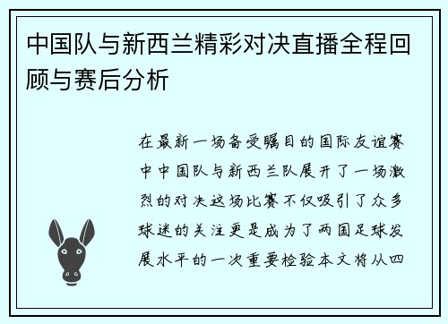 中国队与新西兰精彩对决直播全程回顾与赛后分析