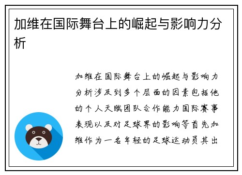 加维在国际舞台上的崛起与影响力分析