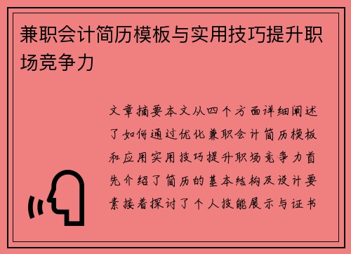 兼职会计简历模板与实用技巧提升职场竞争力