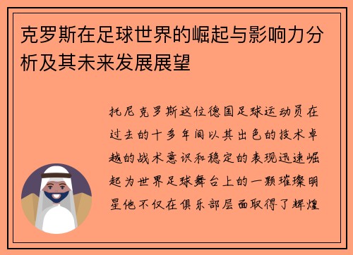 克罗斯在足球世界的崛起与影响力分析及其未来发展展望