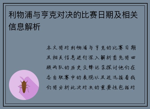 利物浦与亨克对决的比赛日期及相关信息解析