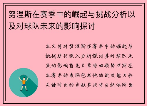 努涅斯在赛季中的崛起与挑战分析以及对球队未来的影响探讨