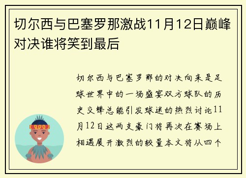 切尔西与巴塞罗那激战11月12日巅峰对决谁将笑到最后