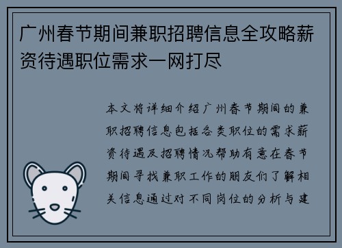 广州春节期间兼职招聘信息全攻略薪资待遇职位需求一网打尽