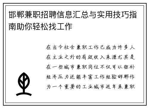 邯郸兼职招聘信息汇总与实用技巧指南助你轻松找工作
