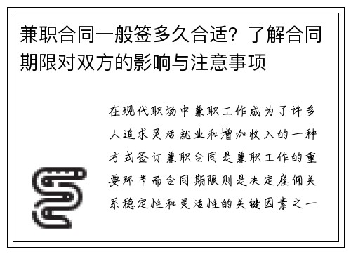 兼职合同一般签多久合适？了解合同期限对双方的影响与注意事项