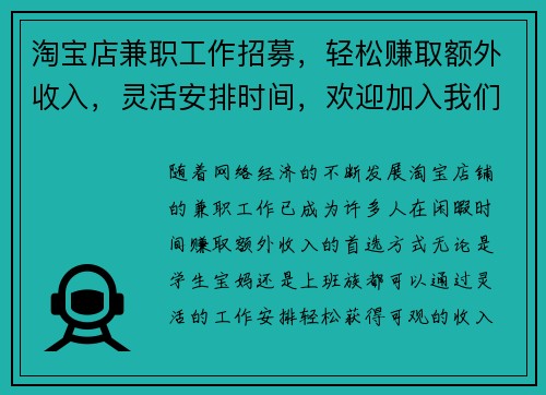 淘宝店兼职工作招募，轻松赚取额外收入，灵活安排时间，欢迎加入我们团队