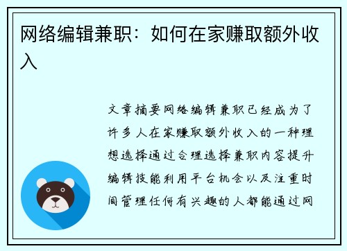 网络编辑兼职：如何在家赚取额外收入