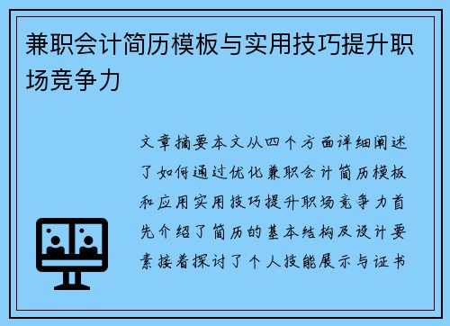 兼职会计简历模板与实用技巧提升职场竞争力